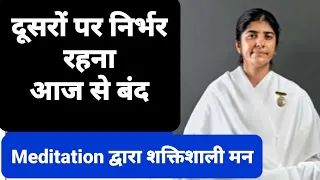 शक्तिशाली मन।Meditation| kaise kre || सबसे आसान तरीका आज ही सीखो #bkshivani#powerfulmotivation