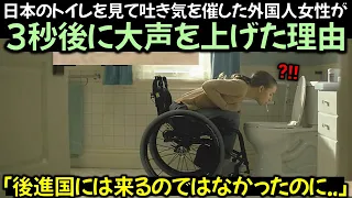 日本のトイレを見て吐き気を催した外国人女性が3秒後に大声を上げた理由