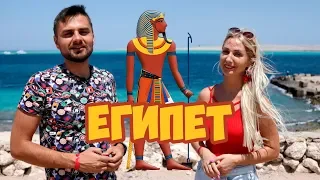 Египет Новые Правила: Что Надо Знать! Хургада Шарм Эль Шейх Отдых в Египте