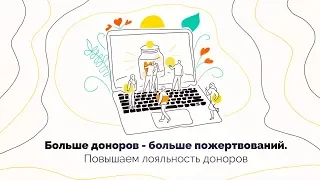 Вебинар «Больше доноров ― больше пожертвований. Повышаем лояльность доноров», 29.04.2020