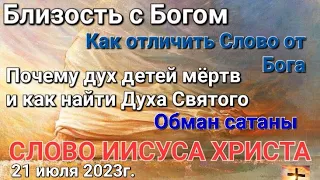 "Близость с Богом. Как отличить Слово от Бога" Слово Иисуса Христа 21.07.23г. Апостол Слова