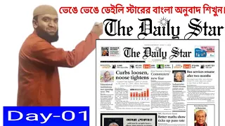 Daily Star Editorial Bangla translation।। Day -01// মু.শাহিনুজ্জামান শাকিল স্যার, বিসিএস কনফিডেন্স।