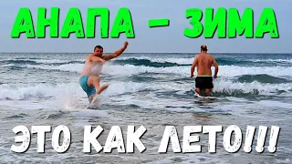 #АНАПА - 8.00 - +13... ЭТО ТОЧНО ЛЕТО!!! ПОШЛИ КУПАТЬСЯ С АШОТОМ!! 23.12.2019