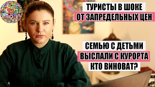 СЕМЬЮ С ДЕТЬМИ ВЫСЛАЛИ С КУРОРТА КТО ВИНОВАТ? ТУРИСТЫ В ШОКЕ ОТ ЗАПРЕДЕЛЬНЫХ ЦЕН. ПУТАНИЦА ПО ЕГИПТУ