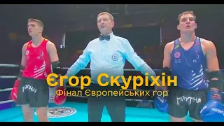 Скуріхін Єгор / Фінал Європейських ігор-2023