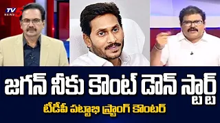 TDP Leader Pattabhi Ram Strong Counter to YS Jagan | Chandrababu Naidu | TV5 News