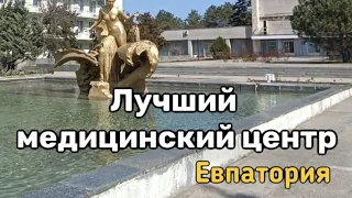 Медицинский центр санатория Таврия в Евпатории