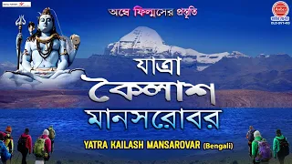 কৈলাস মানসরোবর যাত্রা Kailash Mansarovar Yatra - Bengali Documentary @ambeybhaktisagar2781