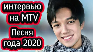 Срочно! Димаш Кудайберген Когда интервью для MTV? и Песня года 2020?