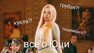 Всё о Юци/биография Юци из (G)I-DLE