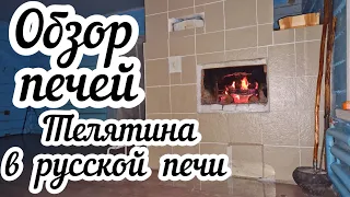 Обзор моих печей и печной утвари🔥 Готовлю телятину в русской печи🍖