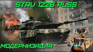 ШВЕДСКИЙ ЛЕОПАРД Strv 122B PLSS в War Thunder