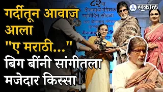 Lata Mangeshkar Award : अमिताभ बच्चन यांना लता दीनानाथ मंगेशकर पुरस्कार | Amitabh Bachchan