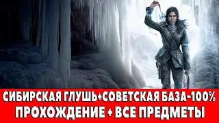 RISE OF THE TOMB RIDER - #19 - СИБИРСКАЯ ГЛУШЬ+СОВЕТСКАЯ БАЗА-100% (ПРОХОЖДЕНИЕ + ВСЕ ПРЕДМЕТЫ)