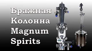 Обзор Бражно ректификационной колонны Magnum Spirits #бражная колонна #ректификационная колонна