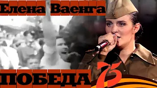 Елена Ваенга - Нам нужна одна Победа