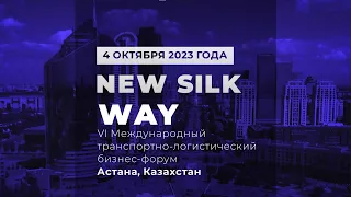 МЕЖДУНАРОДНЫЙ ТРАНСПОРТНО-ЛОГИСТИЧЕСКИЙ БИЗНЕС-ФОРУМ «NEW SILK WAY»