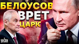 Кремль ходит ходуном! Путин рвет и мечет: Шойгу вылетел со свистом. Белоусов врет царю