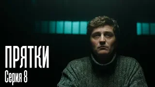 ПРЯТКИ. СЕРИЯ 8. ПРЕМЬЕРА 2019!!!