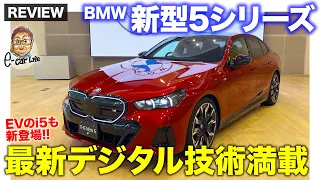 BMW 新型 5シリーズ 【車両レビュー】レベル2のハンズオフも搭載!! 最新機能フル搭載の新型がついに日本上陸!! E-CarLife with 五味やすたか