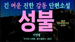 [오디오북] 긴 여운 진한 감동! 나는 여기서 무얼 하고 있는가? 왜 여기에 왔는가?… 이영철 단편소설 - 성불(제6회 한국문협작가상 수상작)