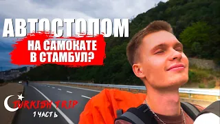 Путешествие по Турции: АВТОСТОПОМ на Мазерати и Самокате?! Часть 1