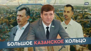 Большое казанское кольцо — БКК