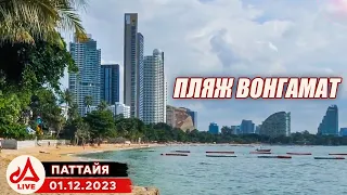 Пляж Вонгамат Паттая🔴 Таиланд LIVE