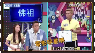 乃哥知道謎底之後會生氣....│天才衝衝衝預告EP843│2022.11.05