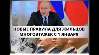 Новые правила для жильцов многоэтажек с 1 января