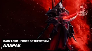 Пасхалки Heroes of the Storm - Аларак (Русская озвучка).