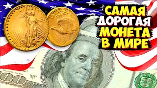 САМАЯ ДОРОГАЯ МОНЕТА В МИРЕ / THE MOST EXPENSIVE COIN IN THE WORLD / 20 ДОЛЛАРОВ 1933 ГОДА