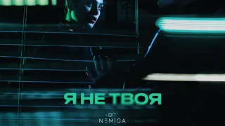 NEMIGA - Я не твоя | Премьера сингла ❤️‍🔥