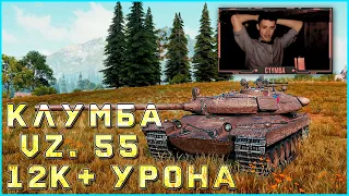 Новый ТОП игрок КЛУМБА, 12к на VZ.55. НОРМАЛЬНЫЙ ПЕРВЫЙ БОЙ, СТРИМ МОЖНО ЗАКАНЧИВАТЬ.