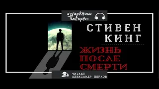 СТИВЕН КИНГ Жизнь после смерти. аудиокнига