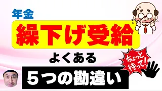 繰下げ受給でよくある５つの勘違い