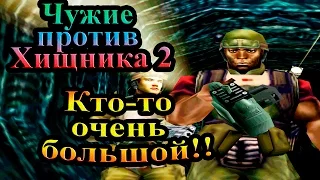 Прохождение Aliens versus Predator 2 (Чужие против Хищника 2) - часть 6 - Кто-то очень большой!!!