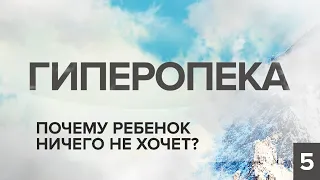 ГИПЕРОПЕКА. ПОЧЕМУ РЕБЕНОК НИЧЕГО НЕ ХОЧЕТ? КОНСТАНТИН БАЛЯНИН