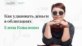 Как удваивать деньги в облигациях