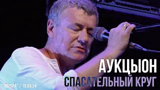 АукцЫон - Спасательный круг