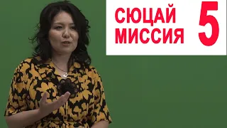 ПЛЮСТА ЖАРКЫН ЖАШООДО БОЛУУНУН ЖОЛДОРУ!  Сөзсүз көр! МИССИЯ 5 СЮЦАЙ КЫРГЫЗЧА СЮЦАЙ 2 ЧИСЛО