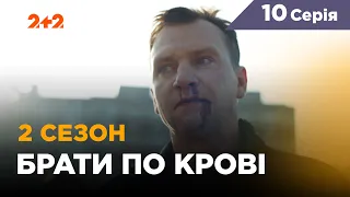 Брати по крові. 2 сезон. 10 серія