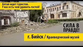 Краеведческий музей в Бийске. Спустя 2 месяца. Смотрим, что изменилось