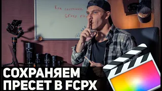 Как сохранить эффект SPEED RAMP в пресет в final cut pro