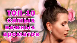 🌸ТОП 10 НЕЖНЫХ АРОМАТОВ🌸#парфюмерия #парфюм #духи #женскиеароматы