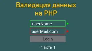 Валидация данных на PHP. Часть 1