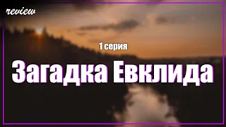 podcast: Загадка Евклида - 1 серия - сериальный онлайн киноподкаст подряд, обзор