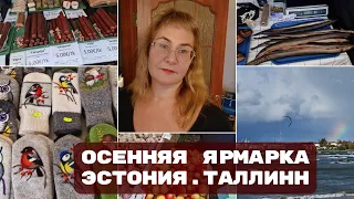 Эстония.Таллинн.Осенняя ярмарка на Штромке.Пелгуранд.Обзор ярмарки.Цены в Эстонии 2023.Влог