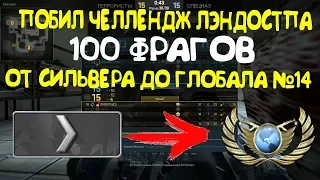 Побил челлендж LANDSTOP'a / 100 фрагов за катку / Silver to global #14 / CSGO