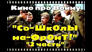 Мощное кино про-курсантов !!! #Со-Шk0Лы-На-Фр0нТ!#  #2-ЧАСТЬ# Лучшие фильмы года.!Новинки кино(720p)